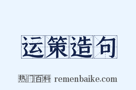 运策造句是什么意思的图片